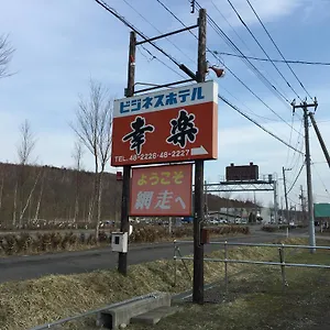 ビジネスホテル幸楽 2* 網走市